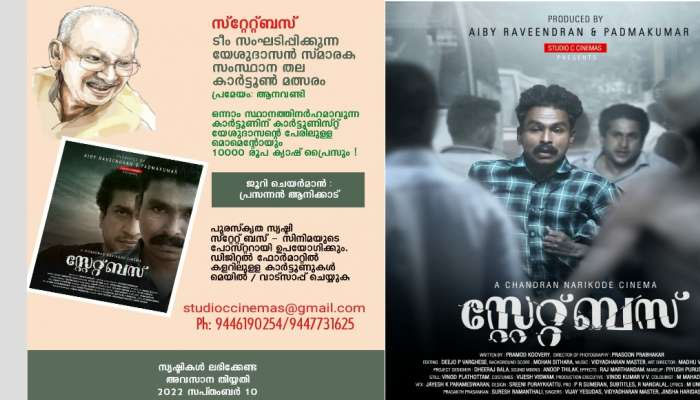 സ്റ്റേറ്റ് ബസ്സ് ടീം 'ആനവണ്ടി' പ്രമേയമാക്കി സംസ്ഥാനതല കാര്‍ട്ടൂണ്‍ മത്സരം സംഘടിപ്പിക്കുന്നു: യേശുദാസന്‍റെ പേരില്‍ പുരസ്ക്കാരം നല്‍കും