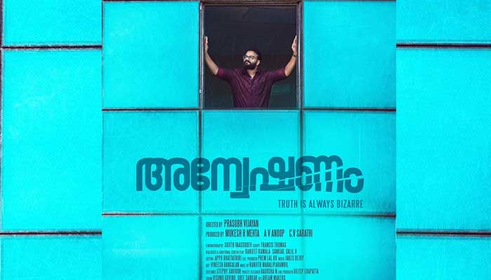 സത്യം എപ്പോഴും വിചിത്രമായിരിക്കും; അന്വേഷണത്തിന്റെ പോസ്റ്ററില്‍ തിളങ്ങി ജയസൂര്യ 