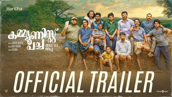 സംവിധായകന്‍ സക്കരിയ നായകനാവുന്ന കമ്മ്യൂണിസ്റ്റ് പച്ച അഥവാ അപ്പ; ട്രെയിലര്‍ കാണാം