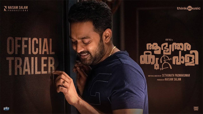 രണ്ടാം കെട്ടുകാര്‍ക്ക് പ്രത്യേക ഡിസ്‌കൗണ്ട് ; ചിരിയും സസ്‌പെന്‍സും നിറച്ച് ആസിഫ് അലി ചിത്രം ആഭ്യന്തര കുറ്റവാളി ട്രെയിലര്‍