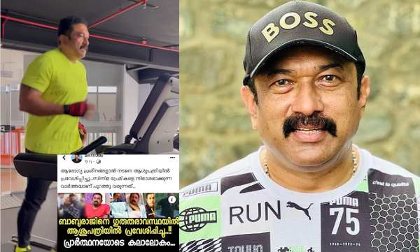 കാര്‍ഡിയോ വര്‍ക്ഔട്ട് ചെയ്യുകയാണ് അല്ലാതെ ആശുപത്രിയിലെ കാര്‍ഡിയോ വാര്‍ഡില്‍ അല്ല; ഗുരുതരാവസ്ഥയില്‍ എന്ന വ്യാജ വാര്‍ത്തയെ ട്രോളി നടന്‍ ബാബുരാജ് 