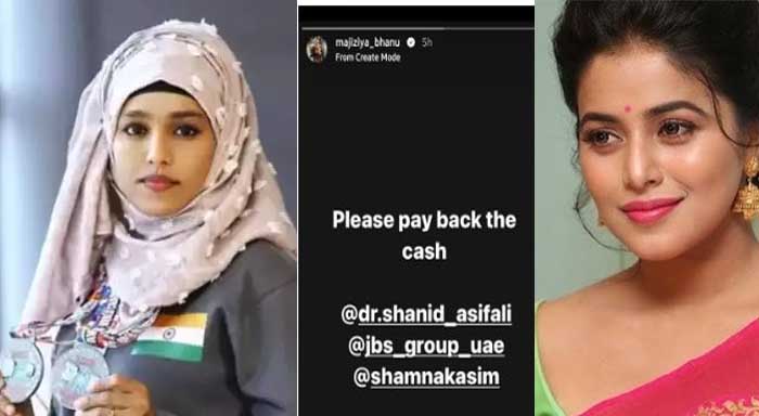  ദയവായി എന്റെ കാശ് തിരിച്ചു തരൂ.... നടി ഷംന കാസിമിനും ഭര്‍ത്താവിനും എതിരെ പോസ്റ്റുമായിപോസ്റ്റുമായി ബിഗ് ബോസ് താരം മജ്സിയാ ഭാനു; സോഷ്യല്‍മീഡിയയില്‍ പുതിയ വിവാദം
