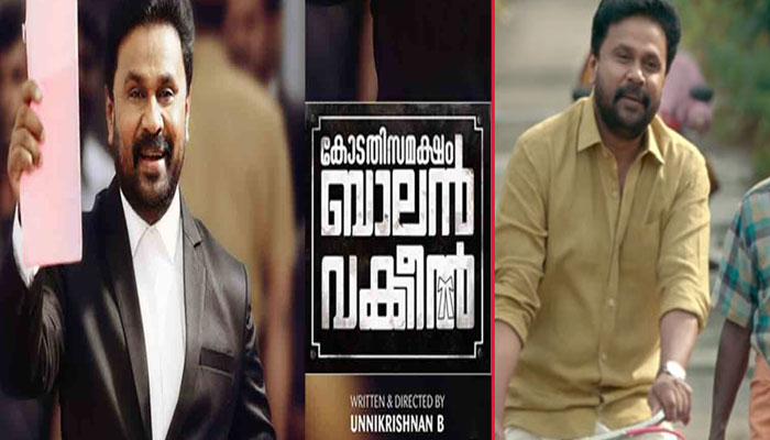 വിക്കന്‍ വക്കീലിന്റെ റോളില്‍ മിന്നിച്ച് ജനപ്രിയ നടന്‍; കോടതി സമക്ഷം ബാലന്‍ വക്കീല്‍ പങ്കുവയ്ക്കുന്നത് നര്‍മത്തിനൊപ്പം ചിന്തിപ്പിക്കുന്ന വിഷയങ്ങളും; അസ്ഥാനത്തെ കോമഡി നിറച്ച ഒന്നാം പകുതിയും മുഴുനീള സസ്‌പെന്‍സ് സമ്മാനിച്ച രണ്ടാം പകുതിയും; ഇത് ബി.ഉണ്ണികൃഷ്ണന്റെ കയ്യൊപ്പില്‍ ദിലീപിന്റെ പ്രകടനമൂല്യമുയര്‍ത്തിയ ചിത്രം!
