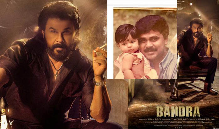മുടിയും താടിയും വളര്‍ത്തി ഡോണ്‍ ലുക്കി ദിലീപ്; നടന്റെ പിറന്നാള്‍ ദിനത്തില്‍ അരുണ്‍ ഗോപി ചിത്രം ബാന്ദ്രയുടെ ഫസ്റ്റ് ലുക്ക് പുറത്ത്; കുട്ടിക്കാല ചിത്രം പങ്ക് വച്ച് അച്ഛന് പിറന്നാള്‍ ആശംസിച്ച് മകള്‍ മീനാക്ഷിയും