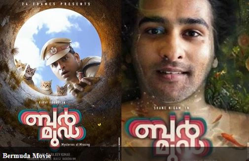 തിയേറ്ററുകള്‍,ആസ്വാദനത്തിന്റെ നല്ല ഓര്‍മ്മകള്‍; ബര്‍മുഡയുടെ മൂന്നാമത്തെ ടീസറും എത്തി; ചിത്രം 29 ന് തിയേറ്ററുകളില്‍