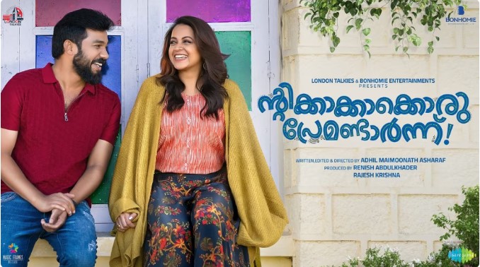 ക്ളീൻ യു സർട്ടിഫിക്കറ്റ് : കുടുംബ പ്രേക്ഷകരെ കാത്ത് ''ന്റിക്കാക്കാക്കൊരു പ്രേമണ്ടാര്‍ന്ന്'' 17ന്
