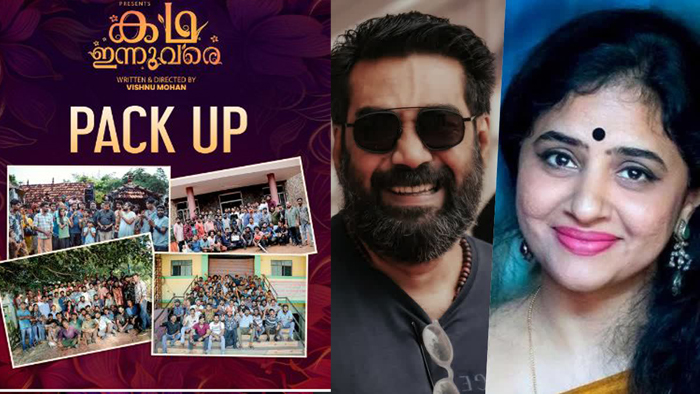  ബിജു മേനോനും, മേതില്‍ ദേവികയും ഒന്നിക്കുന്ന കഥ ഇന്ന് വരെ; വിഷ്ണു മോഹന്‍ സംവിധായകനാകുന്ന ചിത്രം ഷൂട്ടിങ് പൂര്‍ത്തിയായി
