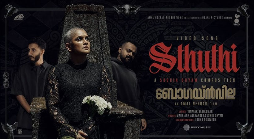  പശ്ചാത്തലത്തില്‍ ഇരുട്ടില്‍ നിറഞ്ഞ സെമിത്തേരിയും ചെകുത്താന്മാരും; വരികള്‍ കര്‍ത്താവിനെ കുറിച്ച്; ബ്രേക്ക് ഡാന്‍സിനൊപ്പിച്ച് തുള്ളി കുഞ്ചാക്കോയും ജ്യോതിര്‍മയിയും: അമല്‍ നീരദിന്റെ സിനിമയിലെ ഗാനത്തിനെതിരെ ക്രൈസ്തവ വിശ്വാസികള്‍ 