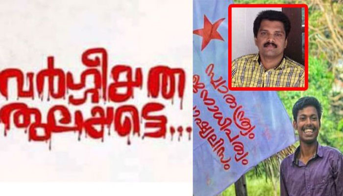 കേരളത്തില്‍ ഒരു യുക്തിവാദിയെ ഒരു കമ്മ്യൂണിസ്റ്റിനെ ഇസ്ലാമിക തീവ്രവാദികള്‍ കൊലപ്പെടുത്തിയാല്‍ മരിച്ചവന്റെ കാര്യം പോക്കാണ്; അഭിമന്യുവിനെ കൊലപ്പെടുത്തിയത് ഇസ്ലാമിക തീവ്രവാദികളാണ്; സജീവ് ആല എഴുതുന്നു