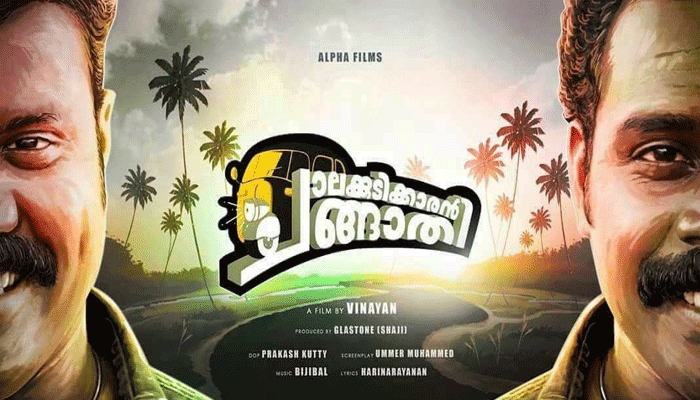 ഇത് മണിച്ചേട്ടന്റെ പുനര്‍ജന്മം; മണിയെ വീണ്ടും അരങ്ങിലെത്തിച്ച് വിനയന്‍; ചാലക്കുടിക്കാരന്‍ ചങ്ങാതിയുടെ തകര്‍പ്പന്‍ ട്രെയിലര്‍ പുറത്തിറങ്ങി