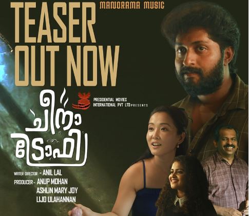 ധ്യാന്‍ ശ്രീനിവാസനൊപ്പം ഷെഫ് സുരേഷ് പിള്ള; രുചികരമായ ഭക്ഷണ കഥയുമായി  ചീനാ ട്രോഫി ടീസര്‍ പുറത്ത്