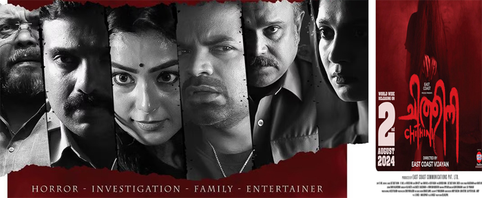  അമിത്ത് ചക്കാലക്കലും, വിനയ് ഫോര്‍ട്ടും മോക്ഷയും ഒന്നിക്കുന്ന ചിത്തിനി; ' ആഗസ്റ്റ് 2-ന് ചിത്രം പ്രദര്‍ശനത്തിന്