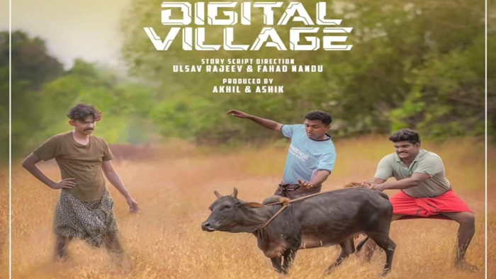 പുതുമുഖ താരങ്ങളെ പ്രധാന കഥാപാത്രങ്ങളാക്കി ഡിജിറ്റല്‍ വില്ലേജ്;വീഡിയോ ഗാനം കാണാം