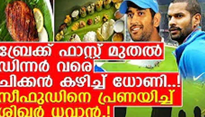 ബ്രേക്ക് ഫാസ്റ്റ് മുതല്‍ ഡിന്നര്‍ വരെ ചിക്കന്‍ കഴിച്ച് ധോണി..! സീഫുഡിനെ പ്രണയിച്ച് ശിഖര്‍ ധവാന്‍.! ഇന്ത്യന്‍ ക്രിക്കറ്റ് താരങ്ങളുടെ ഇഷ്ടഭക്ഷണങ്ങള്‍