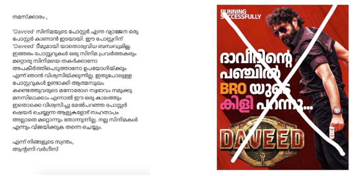  ഇതുപോലുള്ള പോസ്റ്ററുകള്‍ ഉണ്ടാക്കി ആത്മസുഖം കണ്ടെത്തുവരുടെ മനോരോഗ സ്വഭാവം നമുക്കു മനസിലാക്കാം;ഈ പോസ്റ്ററിന് 'ദാവീദ്' ടീമുമായി യാതൊരുവിധ ബന്ധവുമില്ല; വ്യാജ പോസ്റ്റര്‍ പ്രചരിക്കുന്നതില്‍ ആന്റണി വര്‍ഗീസ് 