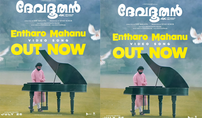  എന്തൊരു മഹാനുഭാവുലു..ദേവദൂതനിലെ സൂപ്പര്‍ ഹിറ്റ് ഗാനം ഫോര്‍ കെ ദൃശ്യമികവോടെ പുറത്ത്; ചിത്രം നാളെ  തിയറ്ററുകളില്‍ എത്തും