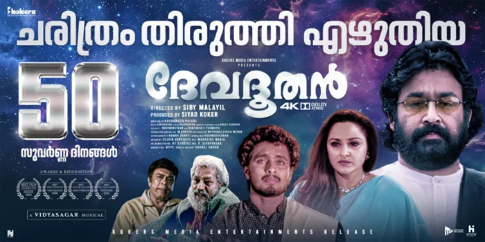 റീ റിലീസില്‍ സൂപ്പര്‍ഹിറ്റായി 'ദേവദൂതന്‍'; മോഹന്‍ലാല്‍ ചിത്രം അന്‍പതാം ദിവസത്തിലേക്ക്; ചിത്രം പ്രദര്‍ശനം തുടരുന്നു