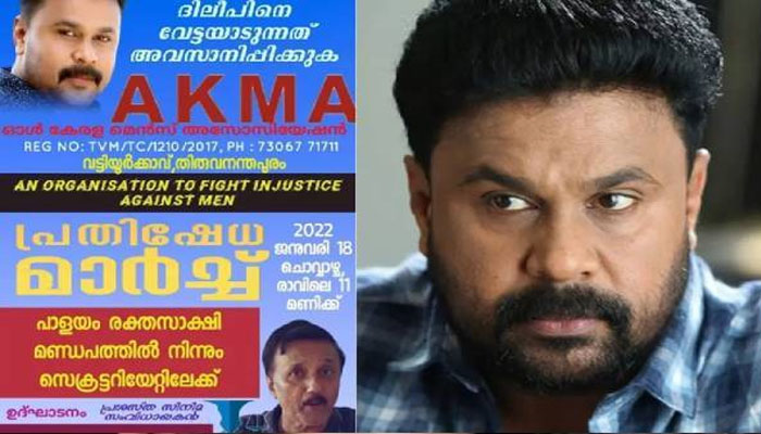 ദിലീപിനെ വേട്ടയാടുന്നത് അവസാനിപ്പിക്കണം; പ്രതിഷേധ മാര്‍ച്ചുമായി ഓള്‍ കേരള അസോസിയേഷന്‍ രംഗത്ത് 
