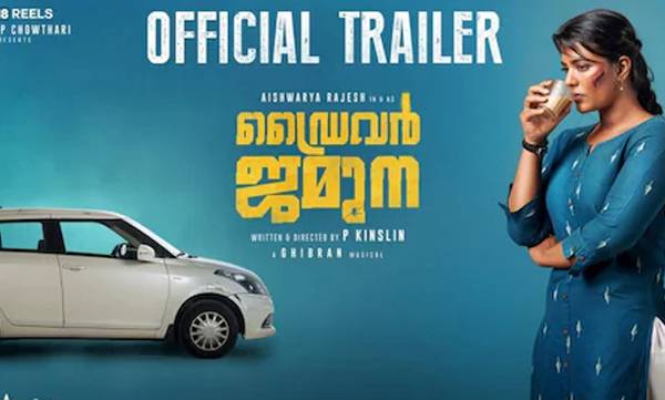  ഡ്രൈവറുടെ വേഷത്തില്‍ ഐശ്വര്യ രാജേഷ്;ഡ്രൈവര്‍ ജമുന ട്രെയ്ലര്‍ പുറത്ത്
