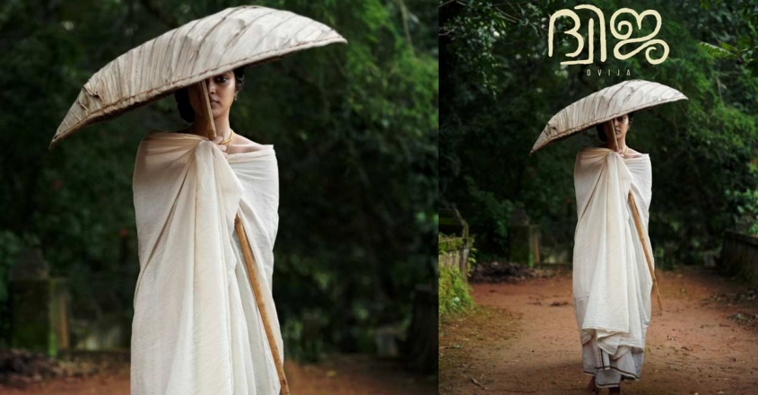 ഓലക്കുട ചൂടി നമ്പൂതിരി സ്ത്രീയുടെ ലുക്കില്‍ അമല പോള്‍;നീരജ് മാധവിനൊപ്പം നടിയെത്തുന്ന 'ദ്വിജ' ഫസ്റ്റ്ലുക്ക്