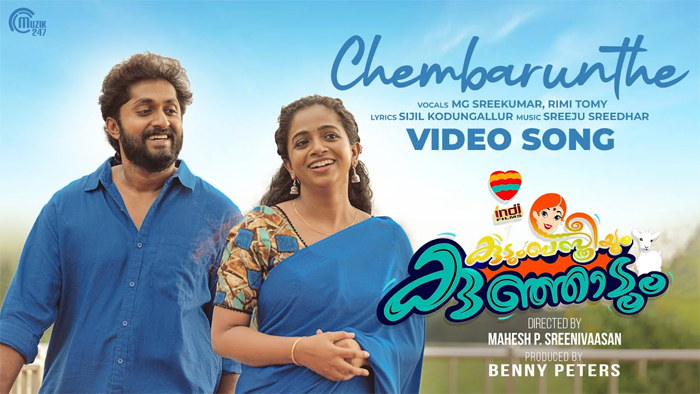  കവലയിലെ പുലിയാര്? കുഞ്ഞാടും കുടുംബ സ്ത്രീയും എന്ന രണ്ടാമതു വീഡിയോ ഗാനം പുറത്തുവിട്ടു