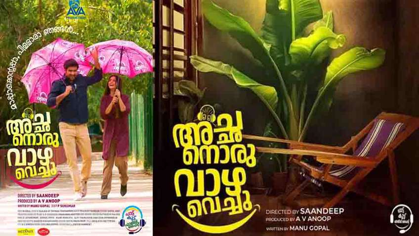നിരഞ്ജും ആത്മീയയും ഒന്നിക്കുന്ന അച്ഛനൊരു വാഴ വെച്ചു ട്രെയിലര്‍ പുറത്ത്