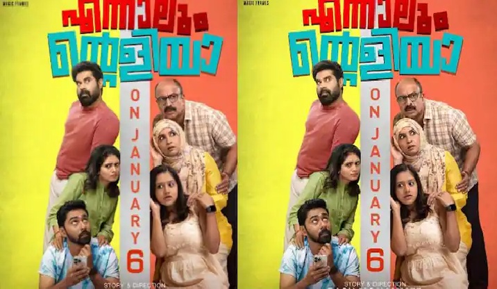 സുരാജിന്റെ എന്നാലും ന്റെളിയാ' ജനുവരി 6 ന് തീയേറ്ററുകളിലേക്ക്; നായികയായി മിനി സ്്്ക്രീന്‍ താരം താരം ഗായത്രി അരുണും