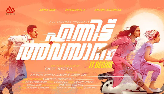 നീണ്ട ഇടവേളയ്ക്ക് ശേഷം മധുബാല വീണ്ടും മലയാളത്തിലേക്ക്; എന്നിട്ട് അവസാനം  ചിത്രത്തിന്റെ ഫസ്റ്റ് ലുക്ക് പോസ്റ്റര്‍ പുറത്തിറങ്ങി