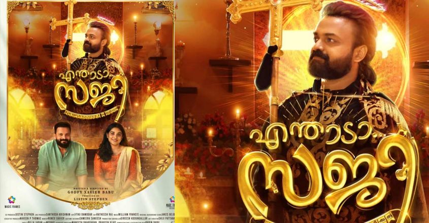  ചാക്കോച്ചനും  ജയസൂര്യയും ഒന്നിക്കുന്ന ചിത്രം എന്താടാ സജി ഫസ്റ്റ് ലുക്ക് പുറത്ത്; നായികയായി നിവേദ തോമസും