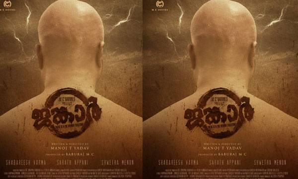 അപ്പാനി ശരതും  ശ്വേതാ മേനോനും ശബരീഷ് വര്‍മ്മയും പ്രധാന വേഷത്തില്‍; ജങ്കാര്‍ ഫസ്റ്റ് ലുക്ക് പോസ്റ്റര്‍ പുറത്തിറങ്ങി