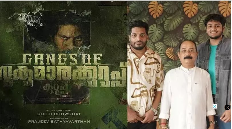  സുകുമാരക്കുറുപ്പായി അബു സലിം; ഷാജി കൈലാസിന്റെ മകന്‍ നായകനായി എത്തുന്ന ഷെബി ചൗഘട്ട് സംവിധാനം ചെയ്യുന്ന ഗ്യാങ്‌സ് ഓഫ് സുകുമാരക്കുറുപ്പ് പോസ്റ്റ് പ്രൊഡക്ഷന്‍ ജോലിയിലേക്ക്