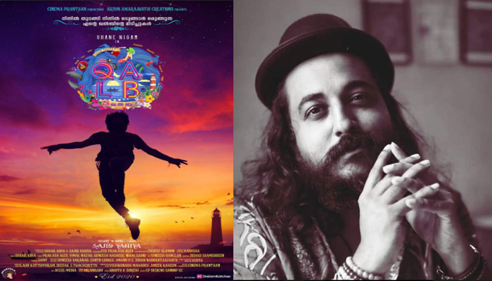 പ്രണയത്തിന്റെ ഹൃദയമിടിപ്പുമായി ഷെയിന്‍ നിഗം ചിത്രം 'ഖല്‍ബ്' ഫസ്റ്റ് ലുക്ക് പോസ്റ്റര്‍;പന്ത്രണ്ട് പാട്ടുകളുമായെത്തുന്ന ചിത്രം സംവിധാനം ചെയ്യുന്നത് നടനും സംവിധായകനുമായ സാജിദ് യഹിയ