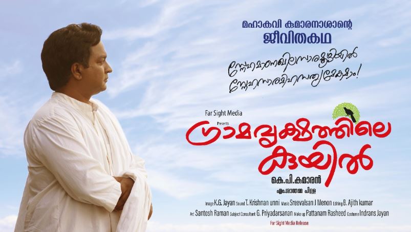  മഹാകവി കുമാരനാശാന്റെ ജീവിതകഥയായ ഗ്രാമവൃക്ഷത്തിലെ കുയില്‍ ജനുവരി 16ന് തിയേറ്ററില്‍