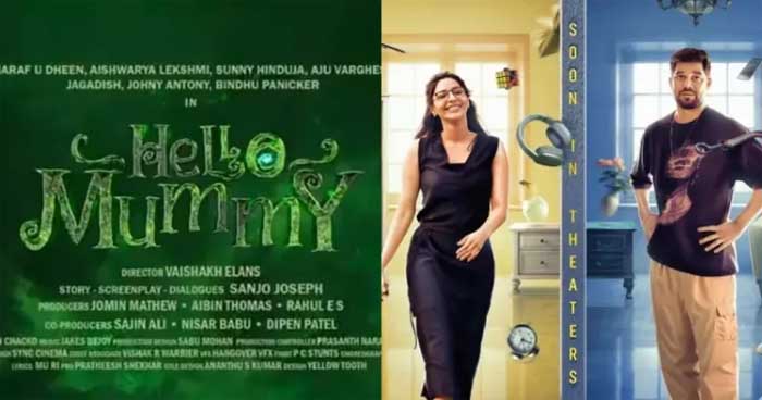  ഷറഫുദ്ദീന്‍, ഐശ്വര്യ ലക്ഷ്മിയും ഒന്നിക്കുന്ന ഹലോ മമ്മി ഫസ്റ്റ് ലുക്ക്; നടന്‍ സണ്ണി ഹിന്ദുജ പ്രധാന വേഷത്തില്‍ മലയാളത്തിലേക്ക്