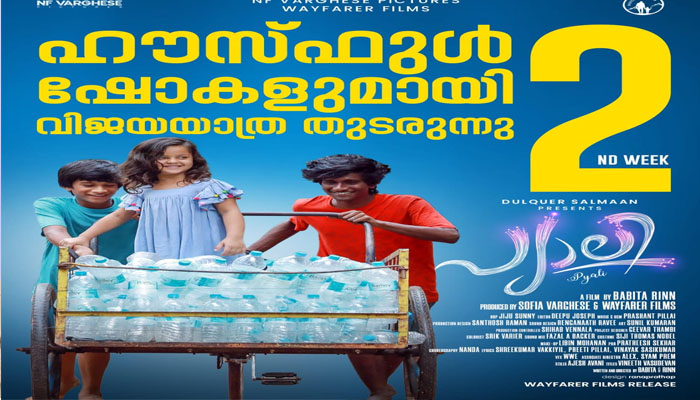 രണ്ടാം വാരത്തിലും ഹൗസ്ഫുൾ ഷോകളുമായി പ്യാലി പ്രദർശനം തുടരുന്നു 
