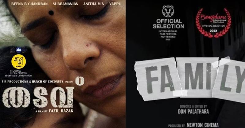  കേരള രാജ്യാന്തര ചലച്ചിത്രമേളയുടെ മത്സരവിഭാഗത്തിലേക്ക് രണ്ടു മലയാള ചിത്രങ്ങള്‍; ഡോണ്‍ പാലത്തറ സംവിധാനം ചെയ്ത ഫാമിലിയും  ഫാസില്‍ റസാഖിന്റെ തടവും മത്സരത്തിന്