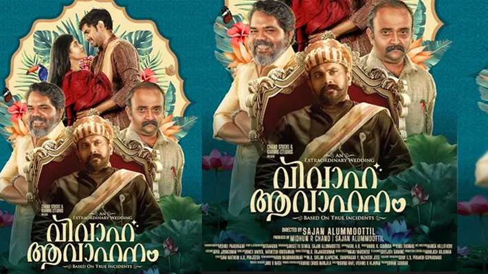  അന്ധവിശ്വാസം തുലയട്ടെ ആത്മവിശ്വാസം വളരട്ടെ;നിരഞ്ജ് മണിയന്‍ പിള്ള നായകനാകുന്ന വിവാഹ ആവാഹനം ടീസര്‍ കാണാം