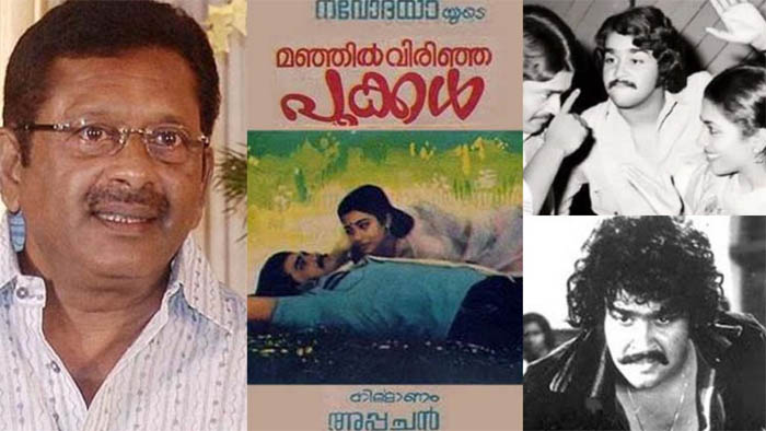 ലാലേട്ടന് പിറന്നാള്‍ സമ്മാനമായി മഞ്ഞില്‍ വിരിഞ്ഞ പൂക്കളിലെ താരങ്ങള്‍ ഒരുമിക്കുന്നു; ഫാസില്‍ ചിത്രത്തിന്റ നാല്പത്തിനാലാം വാര്‍ഷികവും താരസംഗമവും 20 ന് കൊച്ചിയില്‍