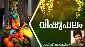  വിഷുഫലം-  കവിത