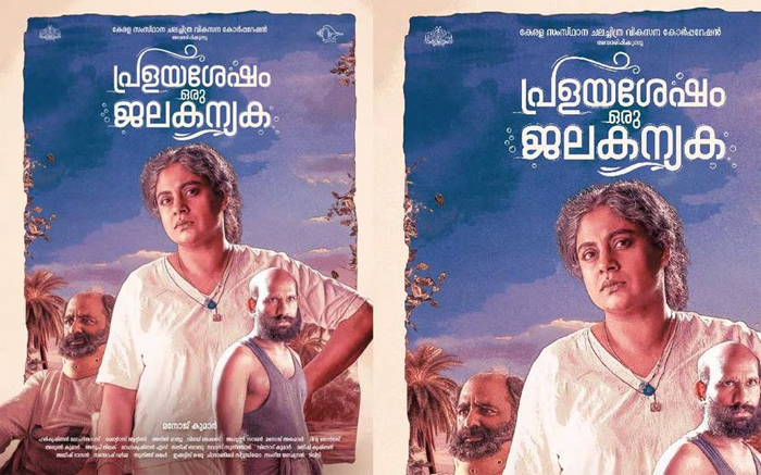  പ്രളയശേഷം ഒരു ജലകന്യക; ഫസ്റ്റ് ലുക്ക് പോസ്റ്റര്‍ പുറത്ത്; ചിത്രം മാര്‍ച്ച് 7ന് തിയേറ്ററുകളില്‍