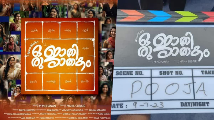  ശ്രീനിവാസനും വിനീത് ശ്രീനിവാസനും എം. മോഹനനും വീണ്ടും; അരവിന്ദന്റെ അതിഥികള്‍ക്ക് ശേഷം ഒരു ജാതി ജാതകം എന്ന ചിത്രംകൊച്ചിയില്‍ ഷൂട്ടിങ് തുടങ്ങി