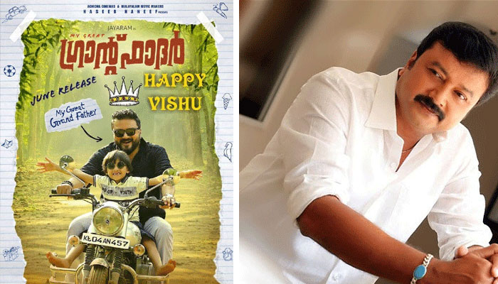 നർമ്മവും വൈകാരികതയും കോർത്തിണക്കി ജയറാം ചിത്രം 'മൈ ഗ്രേറ്റ് ഗ്രാന്റ്ഫാദർ' ട്രെയ്ലറെത്തി; അനീഷേ അൻവർ ചിത്രത്തിന്റെ ട്രെയിലർ ട്രെന്റിങിൽ ഒന്നാം സ്ഥാനത്ത്
