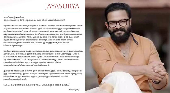  പാപം ചെയ്യാത്തവര്‍ കല്ലെറിയട്ടെ, പാപികളുടെ നേരെ മാത്രം'; തനിക്ക് നേരെ ഉയരുന്നത് വ്യാജ ആരോപണങ്ങള്‍: അന്തിമവിജയം സത്യത്തിനായിരിക്കും എന്നത് സുനിശ്ചിതം; നിയമ പോരാട്ടത്തിന് ഒരുങ്ങുകയാണെന്ന് ജയസൂര്യ