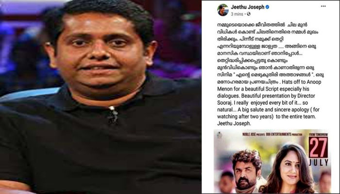 നമ്മുടെയൊക്കെ ജീവിതത്തിൽ  ചില മുൻ വിധികൾ കൊണ്ട് ചിലതിനെതിരെ നമ്മൾ മുഖം തിരിക്കും: ജീത്തു ജോസഫ്