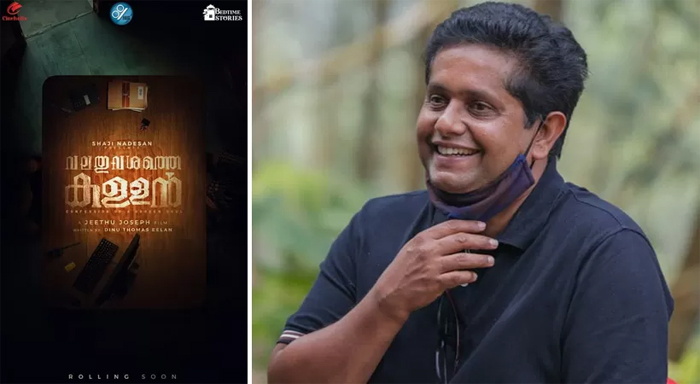  'ദൃശ്യം 3'-യ്ക്കുമുമ്പ് മറ്റൊരു ത്രില്ലര്‍ പ്രഖ്യാപിച്ച് ജീത്തു ജോസഫ്; ആകാംക്ഷയുണര്‍ത്തി 'വലതുവശത്തെ കള്ളന്‍' പോസ്റ്റര്‍ എത്തി