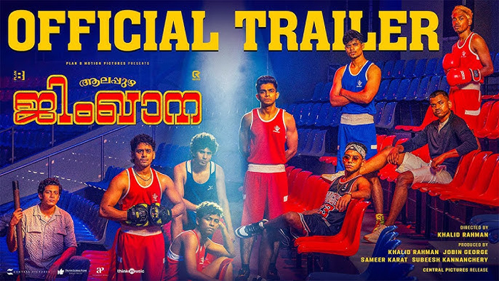 വീണ്ടും വിജയം ആവര്‍ത്തിക്കാന്‍ നസ്ലിന്‍; ബോക്‌സിംഗ് പശ്ചാത്തലമാക്കി ഒരുങ്ങുന്ന കോമഡി എന്റര്‍ടെയ്‌നര്‍ ആലപ്പുഴ ജിംഖാന ട്രെയിലര്‍