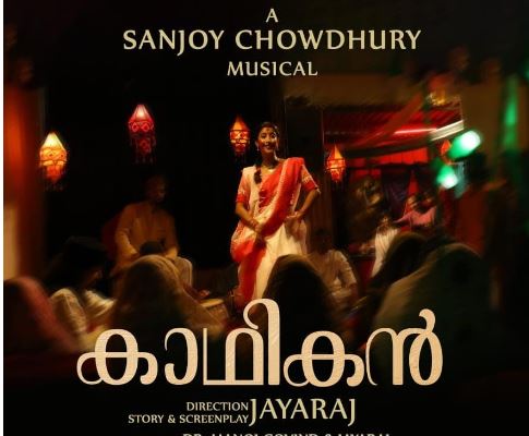 മുകേഷും ഉണ്ണി മുകുന്ദനും ഒന്നിക്കുന്ന കാഥികന്‍; 'വീഡിയോ ഗാനം എത്തി