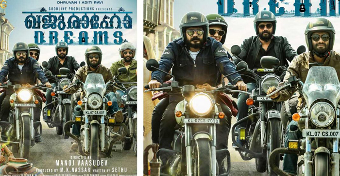 റോഡ് മൂവിയുമായി അര്‍ജുന്‍ അശോകനും ശ്രീനാഥ് ഭാസിയും ഷറഫുദ്ദീനും;'ഖജുരാഹോ ഡ്രീംസ് ഫസ്റ്റ് ലുക്ക് പോസ്റ്റര്‍ പുറത്തിറങ്ങി