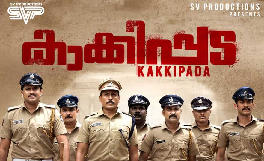  സമകാലീന സംഭവങ്ങളുമായി കാക്കിപ്പട ഒരൂങ്ങുന്നു; സെക്കന്റ് ലുക്ക് പോസ്റ്റര്‍ പുറത്തിറക്കി സുരേഷ് ഗോപി