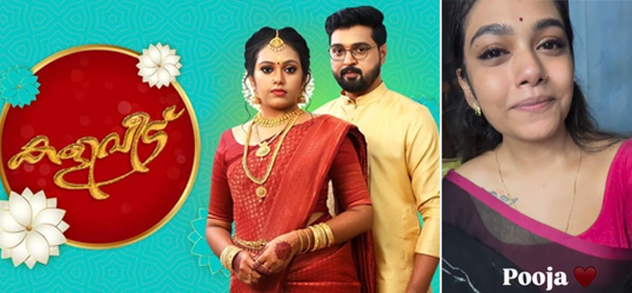   രണ്ടു വര്‍ഷത്തോളം നീണ്ട സംപ്രേക്ഷണത്തിനൊടുവില്‍ കളിവീട് പരമ്പര ക്ലൈമാക്സ് എപ്പിസോഡുകളിലേക്ക്;  പൂജയായി സൈന്‍ ഓഫ് ചെയ്യുന്നു എന്ന ക്യാംപ്ഷനോടെ കണ്ണീരുമായി റെബേക്ക സന്തോഷിന്റെ വീഡിയോ